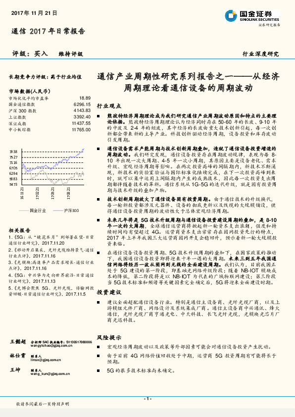 通信产业周期性研究系列报告之一：从经济周期理论看通信设备的周期波动