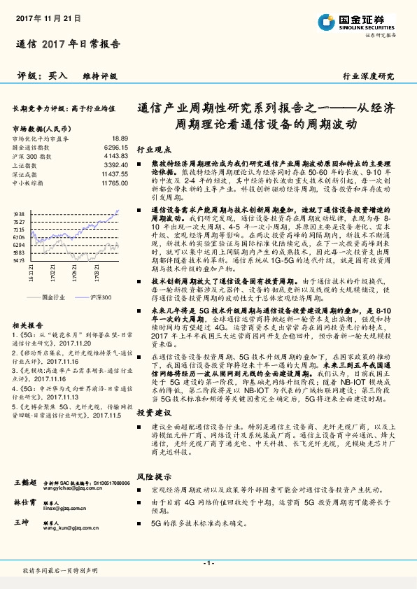 通信产业周期性研究系列报告之一：从经济周期理论看通信设备的周期波动