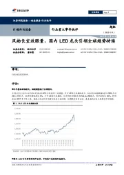 IT硬件与设备行业重大事件快评:风物长宜放眼量,国内LED龙头引领全球趋势持续