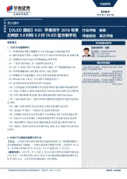 显示器件行业周报：【OLED跟踪】KGI：苹果将于2018年推出两款5.8吋和6.5吋OLED显示屏手机