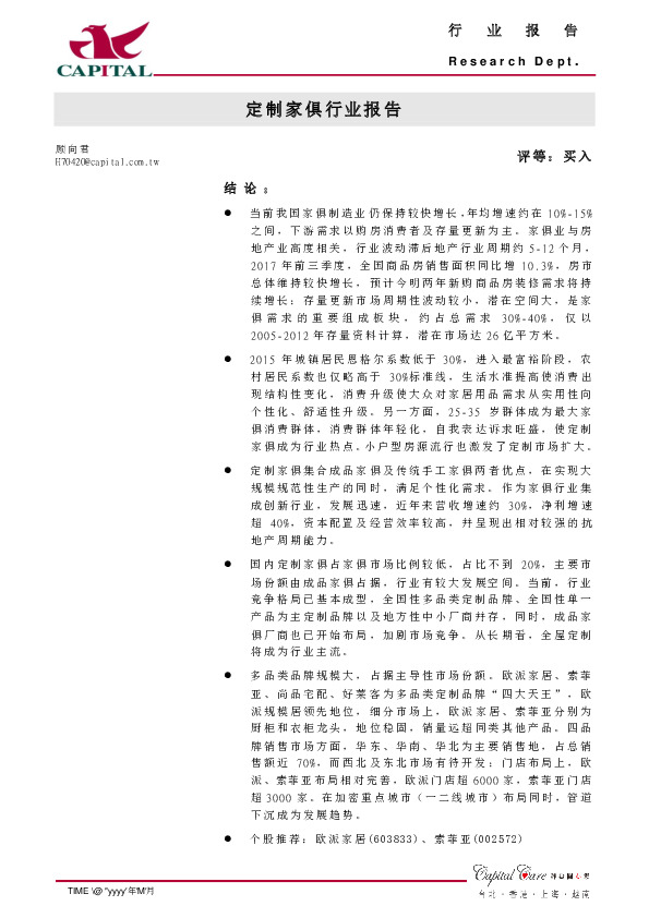 定制家俱行业报告