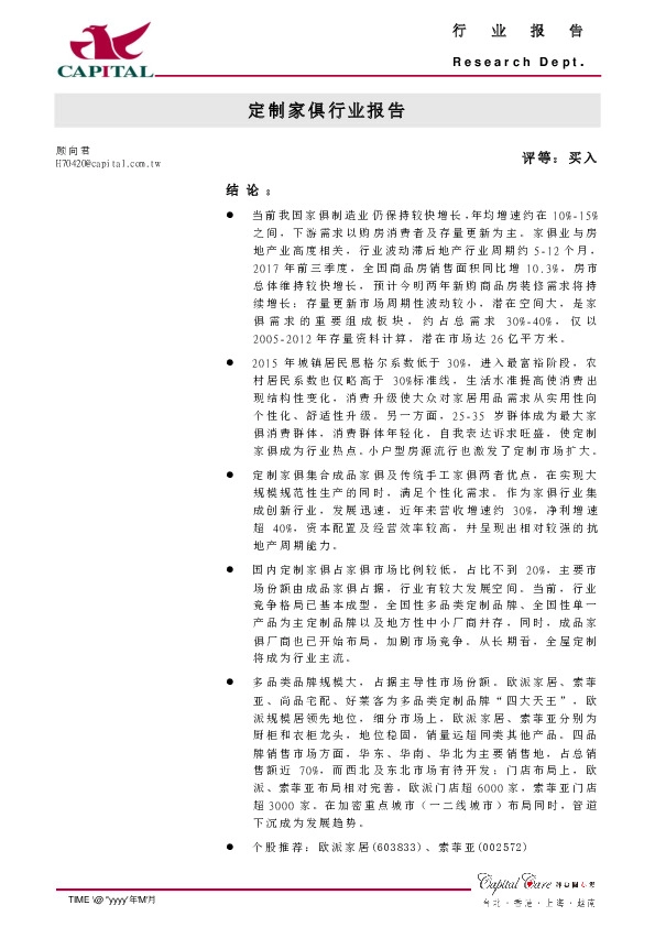 定制家俱行业报告