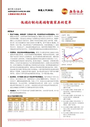 大国崛起专题之家具篇：低端打制向高端智能家具的变革