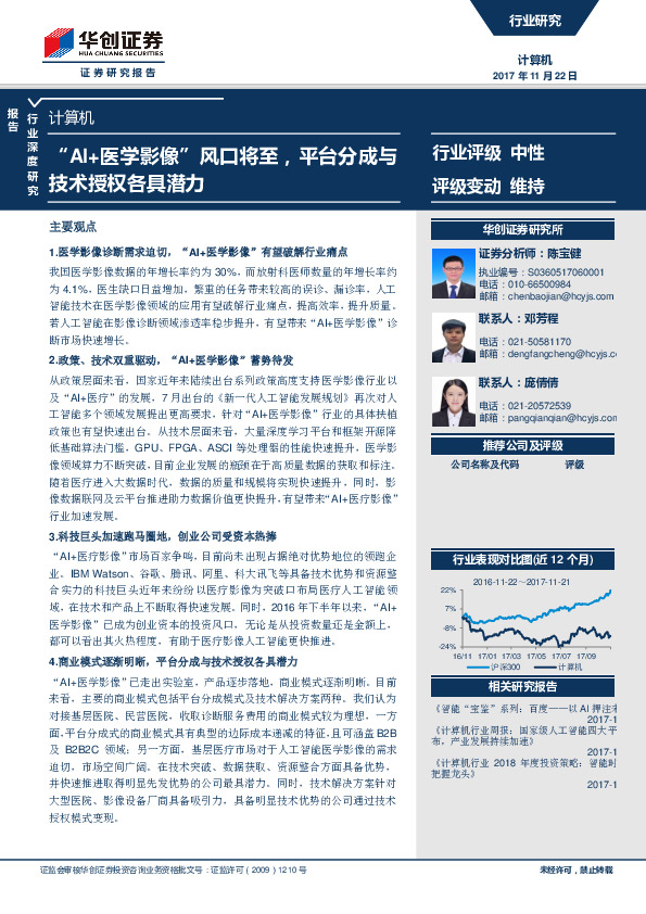 计算机：“AI+医学影像”风口将至，平台分成与技术授权各具潜力