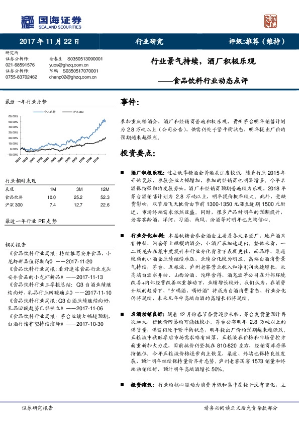 食品饮料行业动态点评：行业景气持续，酒厂积极乐观