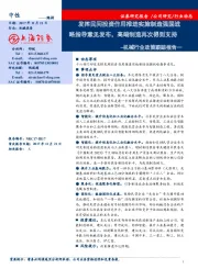 机械行业政策跟踪报告一：发挥民间投资作用推进实施制造强国战略指导意见发布，高端制造再次得到支持