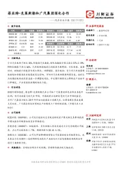 汽车行业日报：菲亚特-克莱斯勒和广汽集团深化合作