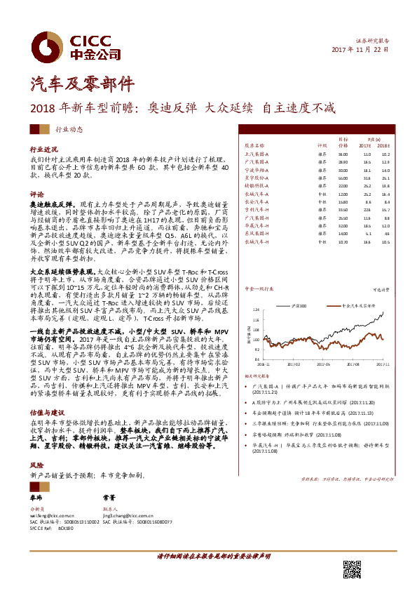 汽车及零部件：2018年新车型前瞻：奥迪反弹 大众延续 自主速度不减
