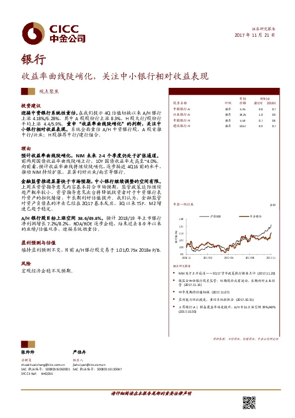 银行行业观点聚焦：收益率曲线陡峭化，关注中小银行相对收益表现
