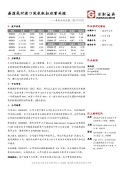 家电行业日报：美国或对进口洗衣机征收重关税