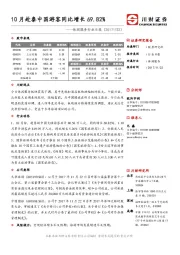 休闲服务行业日报：10月赴泰中国游客同比增长69.82%