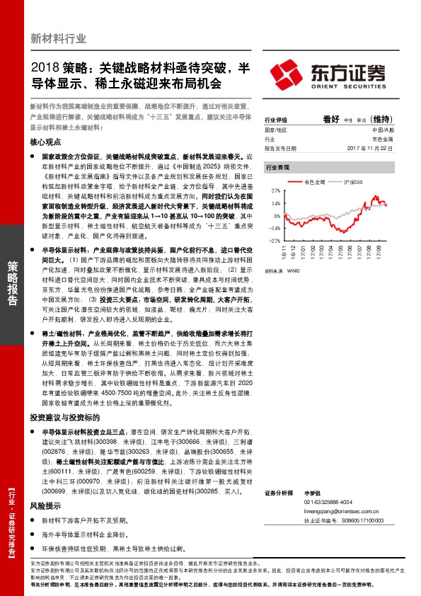 新材料行业2018策略：关键战略材料亟待突破，半导体显示、稀土永磁迎来布局机会