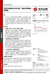 机械设备行业动态跟踪：民资与制造业走向互通，造强国梦