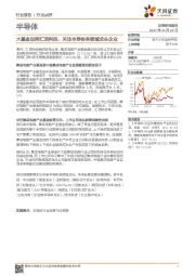 半导体行业点评：大基金加持汇顶科技，关注半导体各领域龙头企业