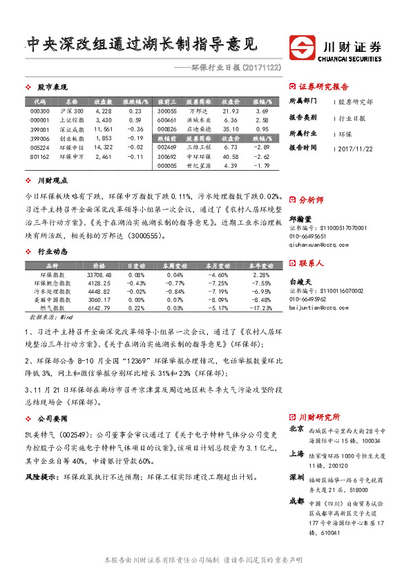 环保行业日报：中央深改组通过湖长制指导意见