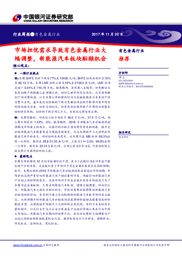 有色金属行业周报：市场担忧需求导致有色金属行业大幅调整，新能源汽车板块酝酿机会