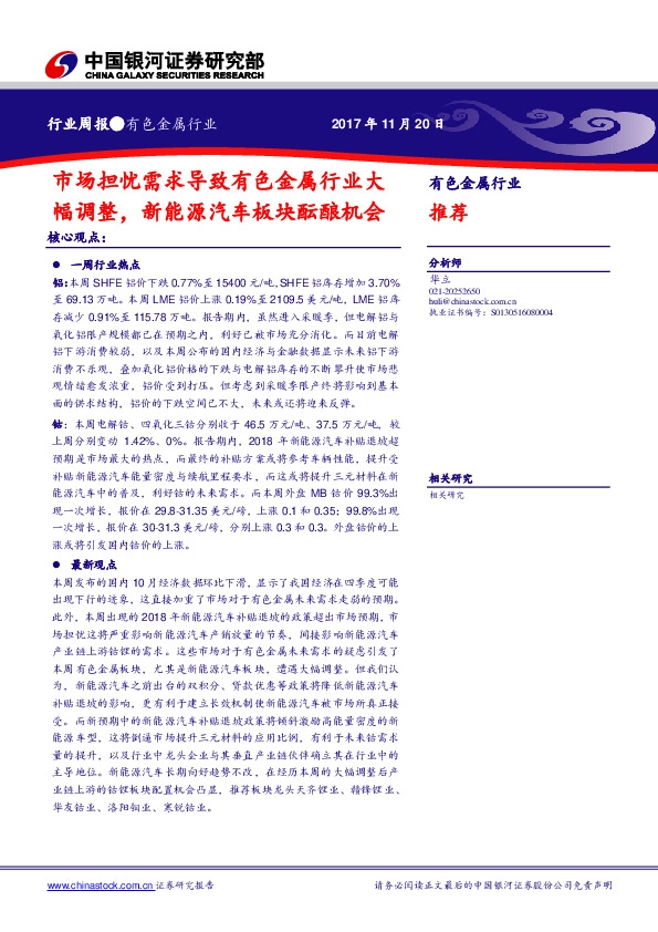 有色金属行业周报：市场担忧需求导致有色金属行业大幅调整，新能源汽车板块酝酿机会