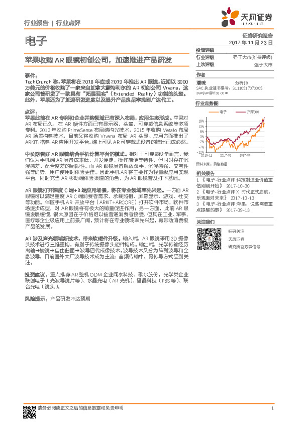 电子行业点评报告：苹果收购AR眼镜初创公司，加速推进产品研发