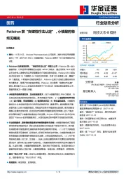 医药：Patisiran获“突破性疗法认定”，小核酸药物终见曙光