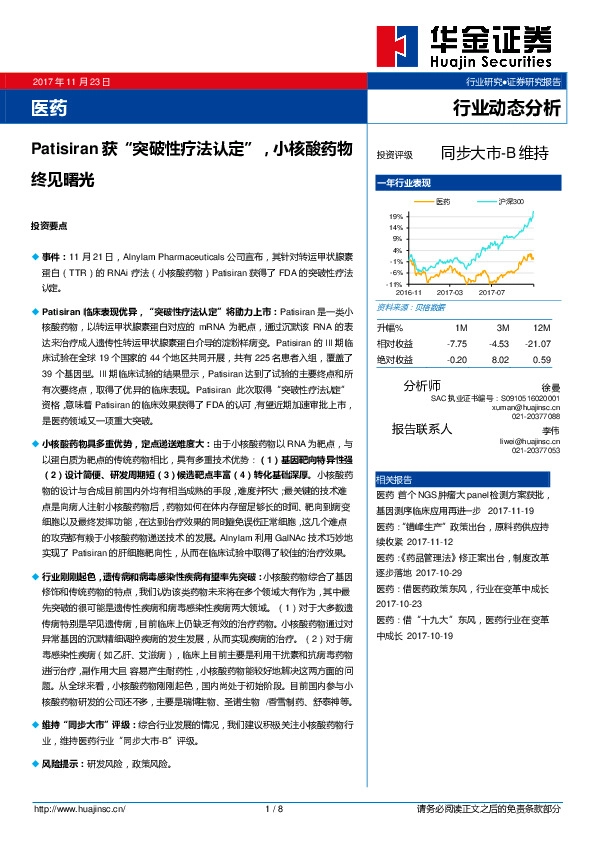 医药：Patisiran获“突破性疗法认定”，小核酸药物终见曙光