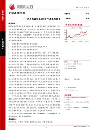 家用电器行业2018年度策略报告：走向品质时代