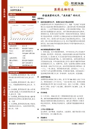 医药生物行业：价值投资的元年，“成长股”的幻灭