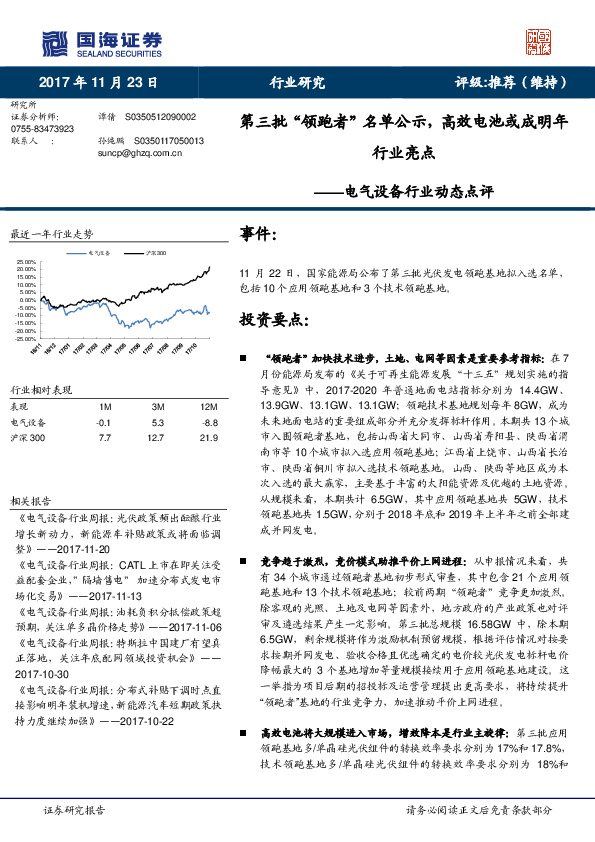 电气设备行业动态点评：第三批“领跑者”名单公示，高效电池或成明年行业亮点