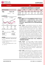 汽车行业点评：从特斯拉新品看新能源汽车发展趋势