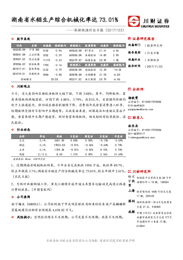农林牧渔行业日报：湖南省水稻生产综合机械化率达73.01%