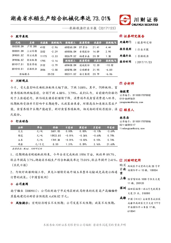 农林牧渔行业日报：湖南省水稻生产综合机械化率达73.01%