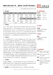 电气设备行业日报：辅助补偿方案公布，期待电力现货市场的建立
