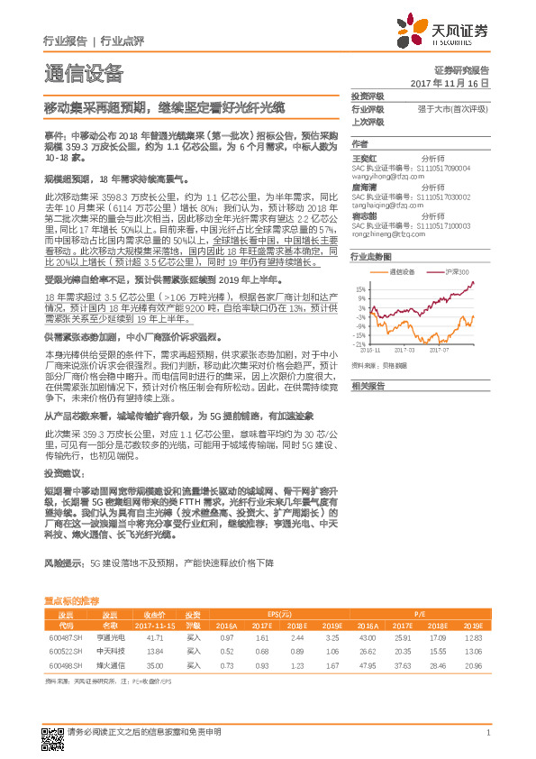 通信设备行业点评：移动集采再超预期，继续坚定看好光纤光缆