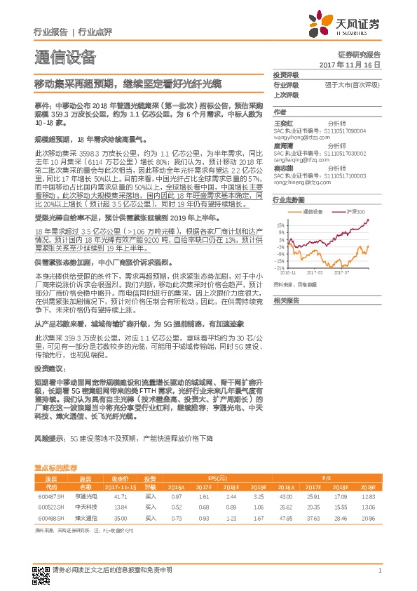 通信设备行业点评：移动集采再超预期，继续坚定看好光纤光缆