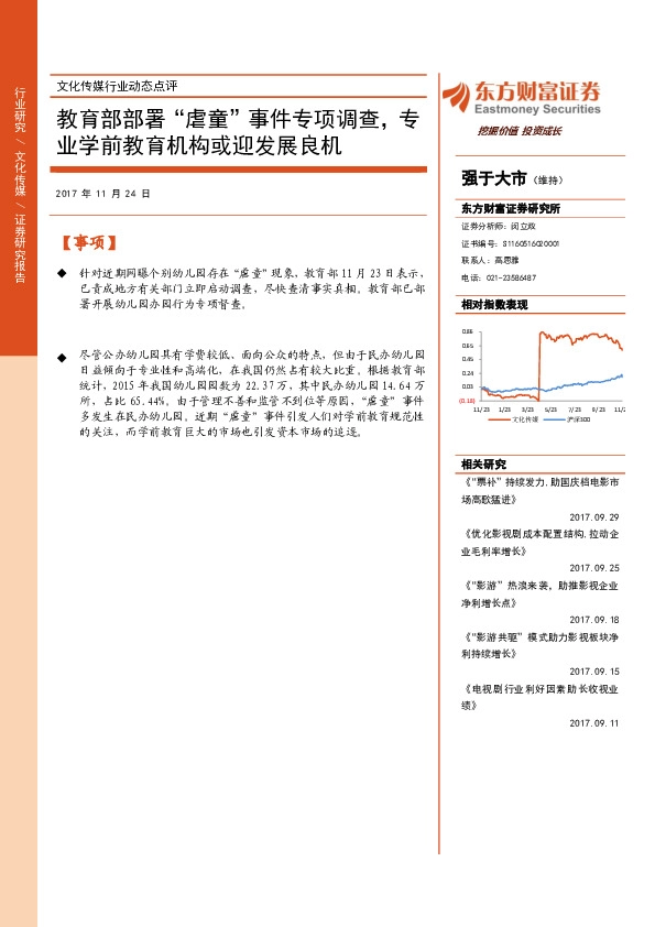 文化传媒行业动态点评：教育部部署“虐童”事件专项调查，专业学前教育机构或迎发展良机