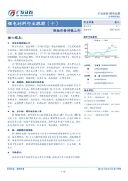 锂电材料行业跟踪（十）：锂钴价格持稳上行