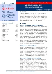 达内科技2017Q3财报点评：童程童美招生爆发式增长，学习中心扩张利用率下降