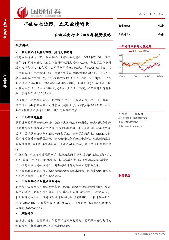 石油石化行业2018年投资策略：守住安全边际，立足业绩增长
