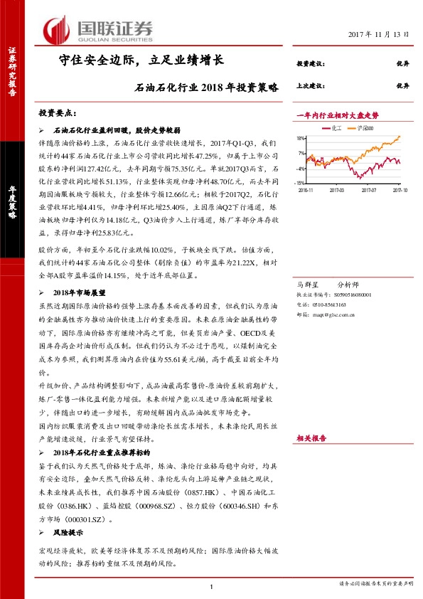 石油石化行业2018年投资策略：守住安全边际，立足业绩增长