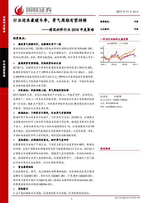 建筑材料行业2018年度策略：行业迎来最暖冬季，景气周期有望持续