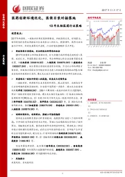 18年生物医药行业策略：医药创新环境优化，医保目录对接落地