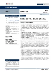 钢铁行业日报：钢材库存持续下降，螺纹价格创年内新高