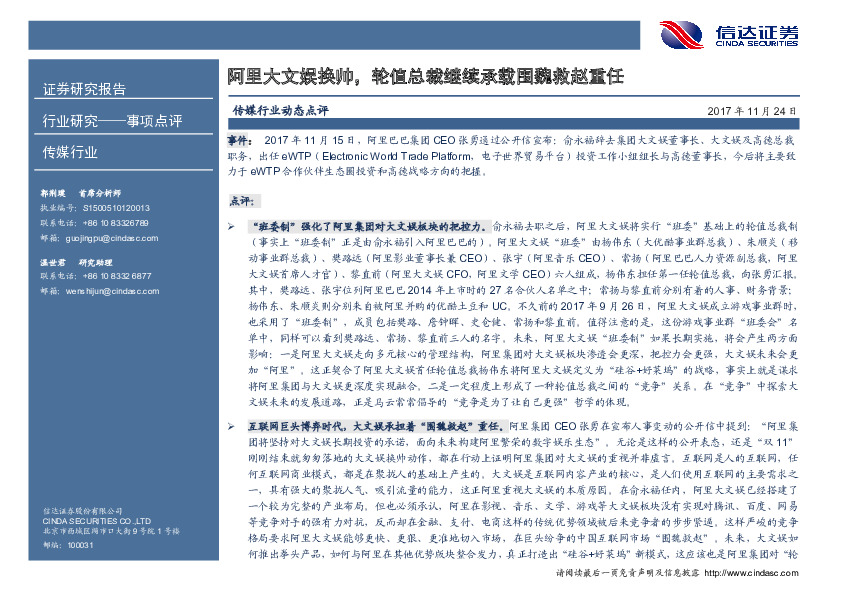 传媒行业动态点评：阿里大文娱换帅，轮值总裁继续承载围魏救赵重任