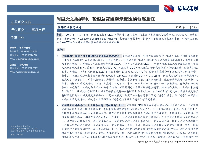 传媒行业动态点评：阿里大文娱换帅，轮值总裁继续承载围魏救赵重任