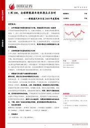 新能源汽车行业2018年度策略：1到100，全球新能源车迎来拐点正当时