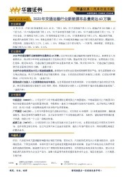 汽车行业日报：2020年交通运输行业新能源车总量将达60万辆