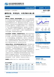 水泥制造/建筑材料行业动态报告：错峰启动、环保高压，水泥价格大幅上涨