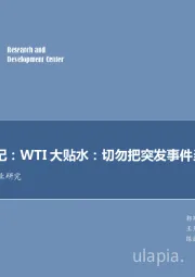 石油开采行业每周油记：WTI大贴水：切勿把突发事件当常态！