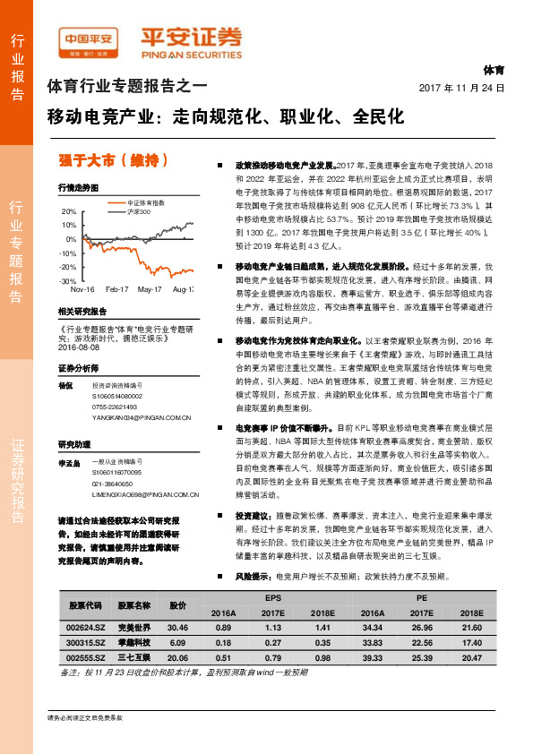 体育行业专题报告之一：移动电竞产业：走向规范化、职业化、全民化