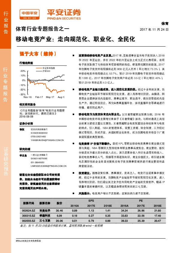 体育行业专题报告之一：移动电竞产业：走向规范化、职业化、全民化