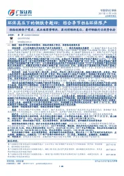 环保高压下的钢铁专题四：综合季节性&环保限产：供给收缩快于需求、成本端弱势难改、盈利将维持高位，看好钢铁行业投资机会